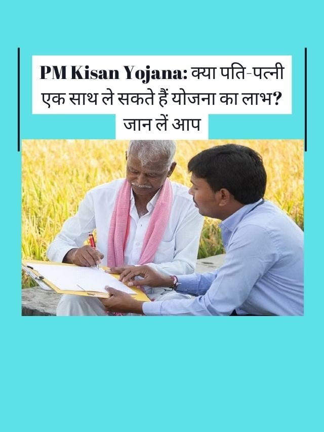 PM Kisan Yojana: जानिए क्या पति-पत्नी एक साथ ले सकते हैं लाभ