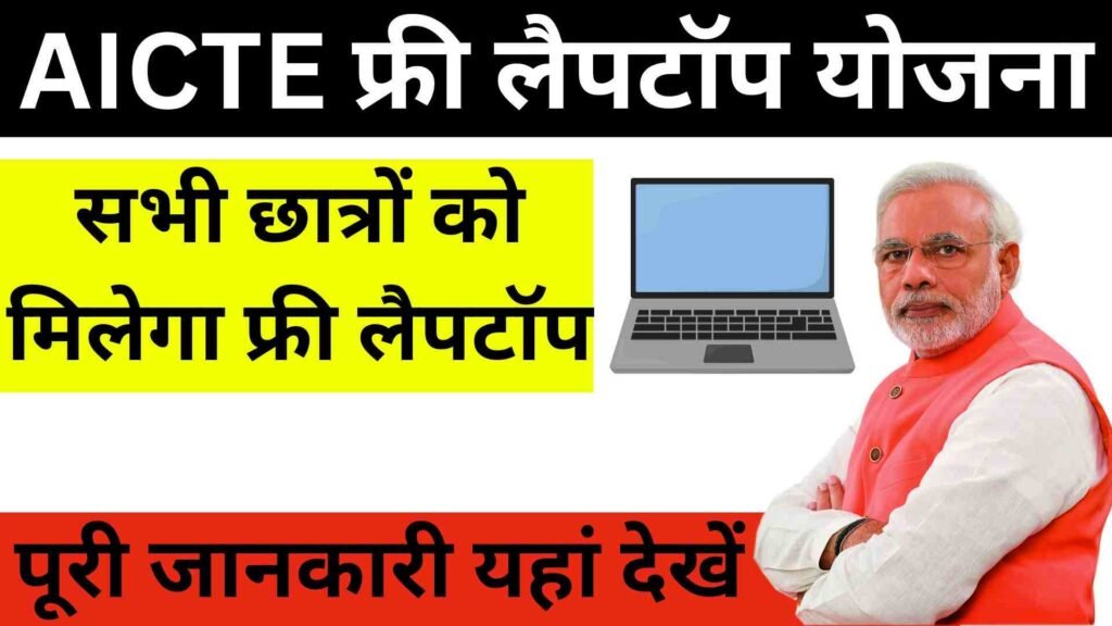 AICTE फ्री लैपटॉप योजना