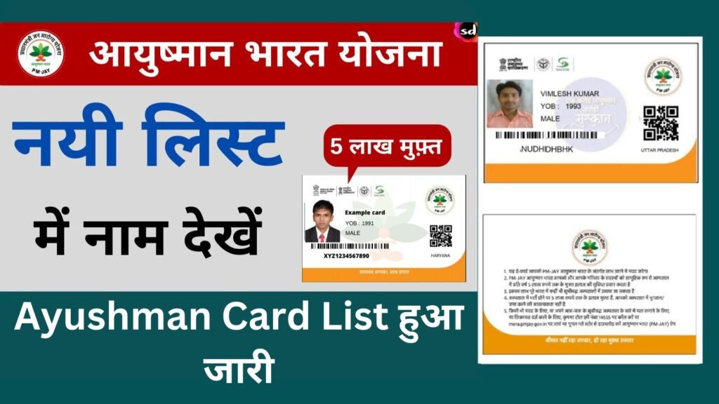 Ayushman Card List हुआ जारी, जाने इस लिस्ट में कैसे देखें अपना नाम