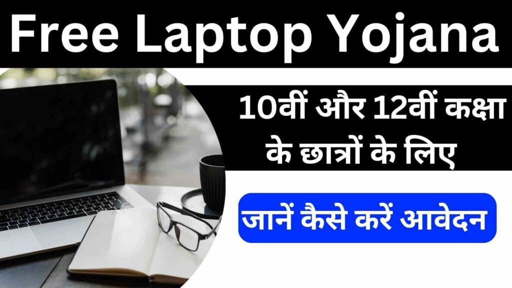 Free Laptop Yojana