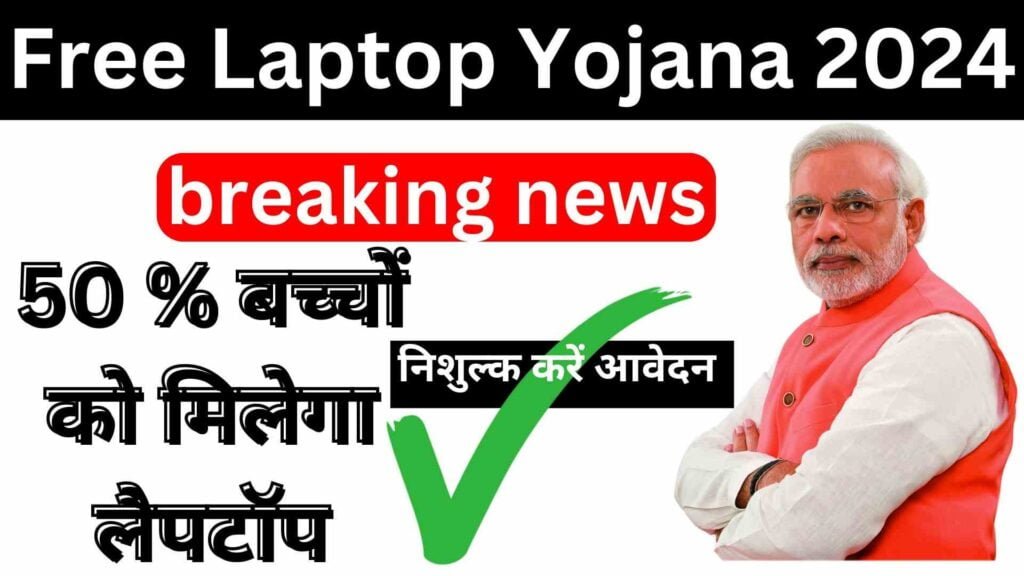 Free Laptop Yojana 2024