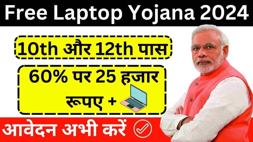 Free Laptop Yojana