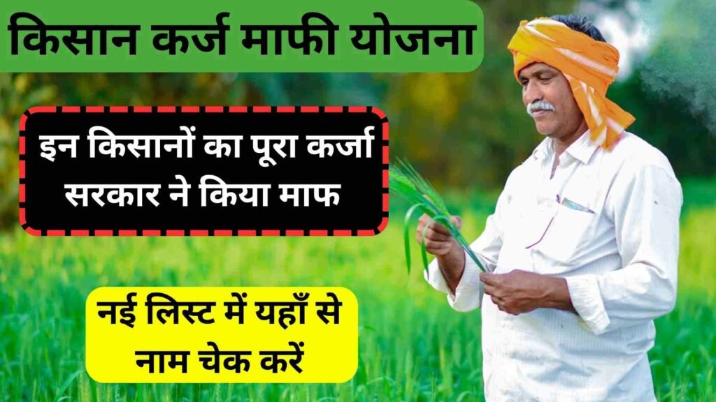 Kisan Karj mafi List