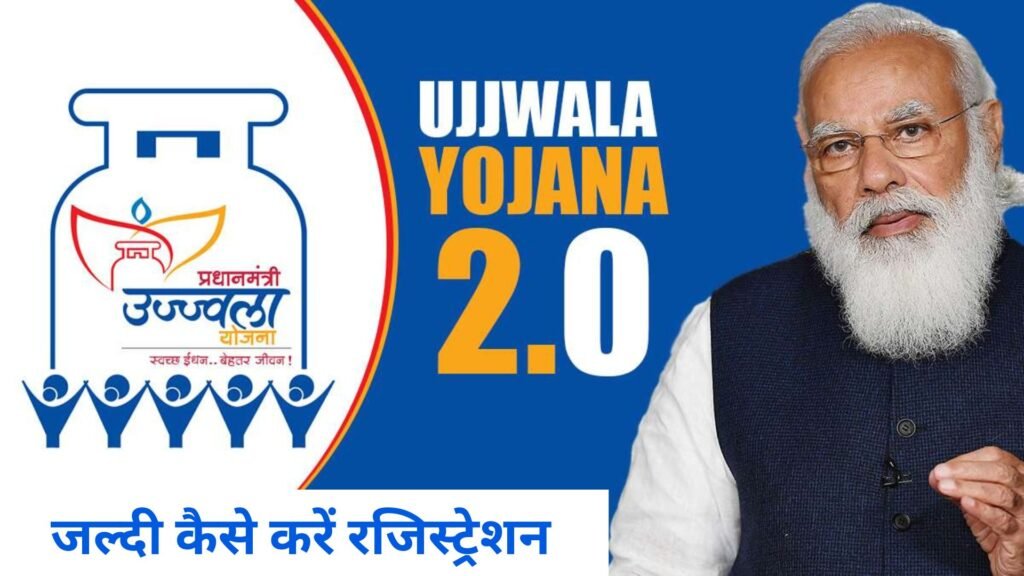 PM Ujjwala Yojana 2.0 में फिर से हुआ रजिस्ट्रेशन स्टार्ट, जाने कैसे करें रजिस्ट्रेशन