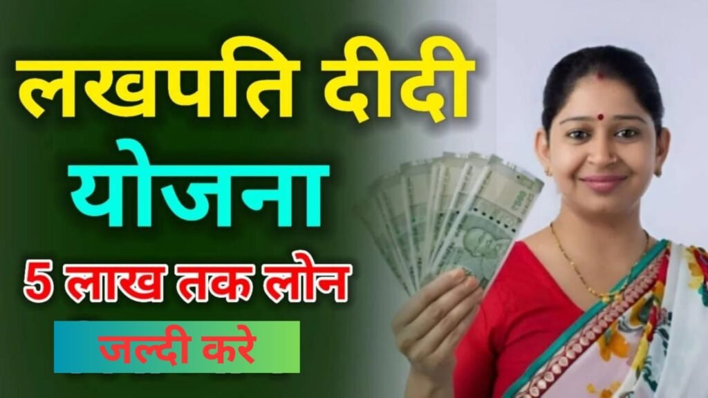 Lakhpati Didi Yojana 2024 का लाभ देश के 3 करोड़ महिलाओं को दिया जाएगा जाने आवेदन की प्रक्रिया