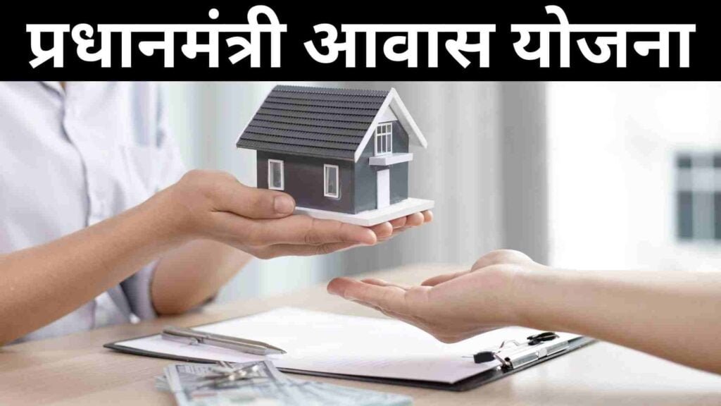 PM Awas Yojana