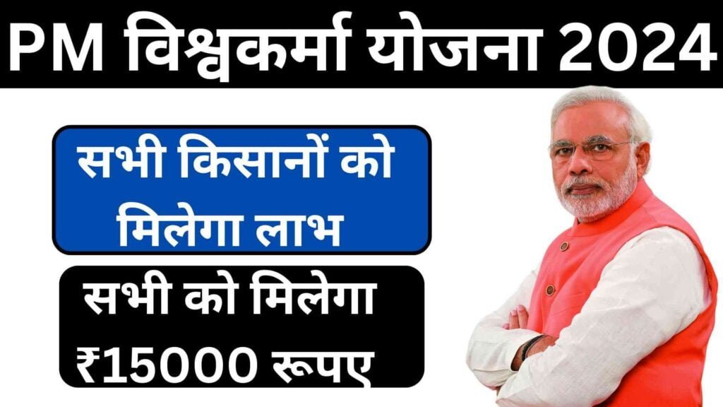 PM Vishwakarma Yojana