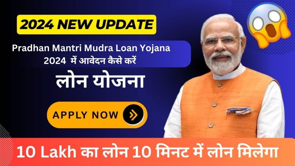 Pradhan Mantri Mudra Loan Yojana 2024 क्या है और इस योजना में आवेदन कैसे कर सकते हैं? जानें