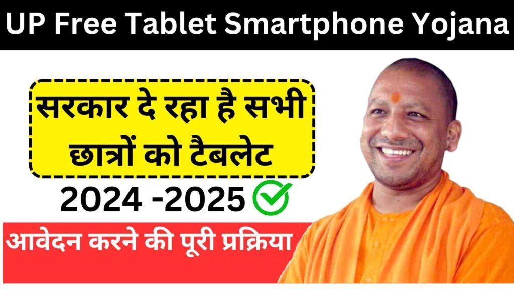 UP Free Tablet Smartphone Yojana