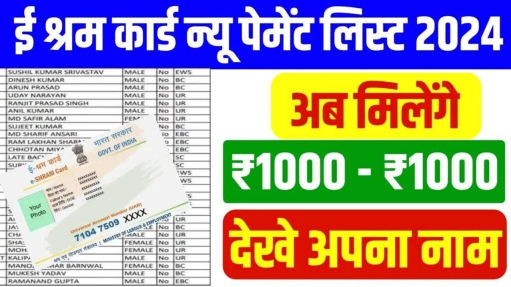 E Shram Card New Payment List