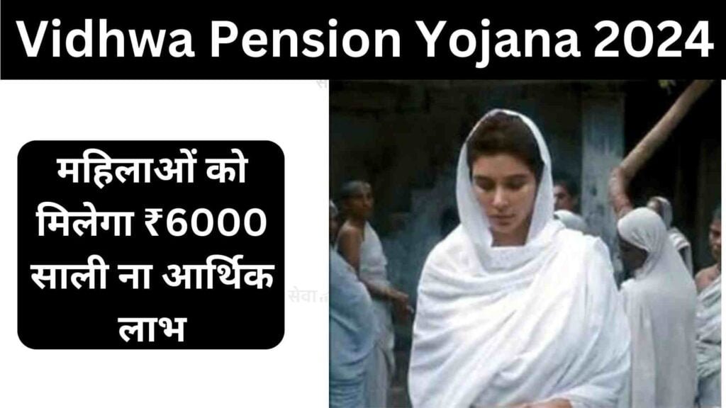 Vidhwa Pension Yojana 2024