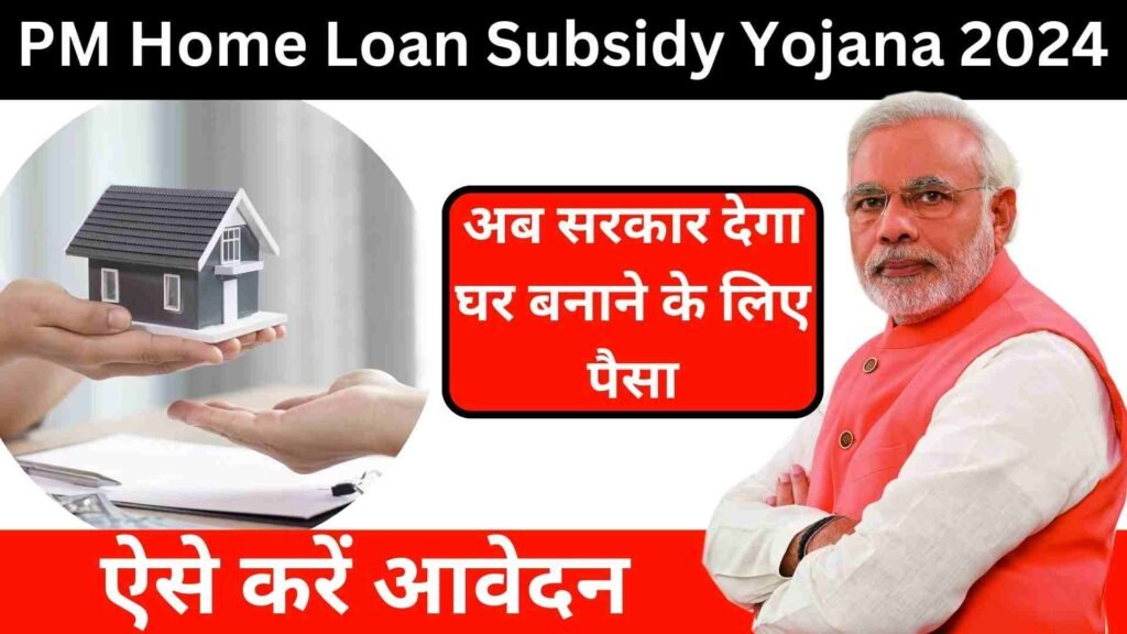 PM Home Loan Subsidy Yojana 2024